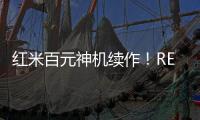 红米百元神机续作�
！REDMI 15C 新机外观曝光