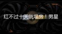 红不过十天就塌房
�！男星田栩宁疑似孕期出轨
，湖南台又要打码了