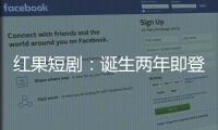 红果短剧：诞生两年即登顶，靠免费模式“掀桌子”
