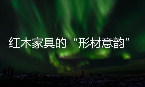 隙缝处没有留漆现象