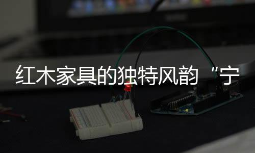 家具静祥不仅能使用