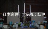 红木家具十大品牌：细说红木家具的代代相传