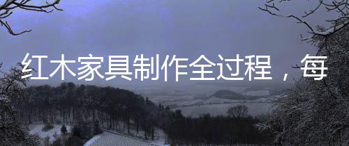 这些工艺精巧的制作榫卯结构