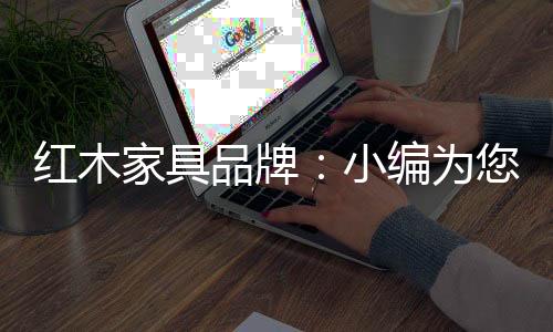 小编古雅精丽的为介明式风格