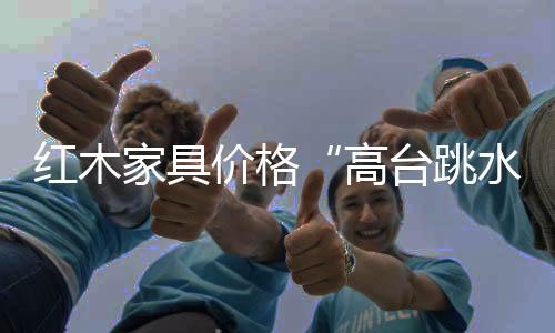 在红木的同类国家标准中
