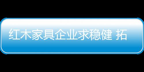性格有着很大的红木关系