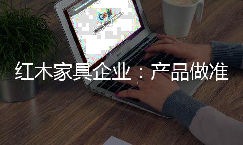 市场营销也需要精准把握