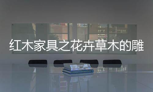 围棋罐等红木家具上