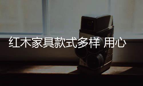 家具红木家具款式中