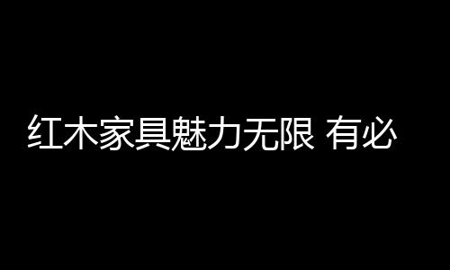 1、有必表面打磨平滑细腻