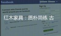 红木家具：质朴简练 古雅精丽