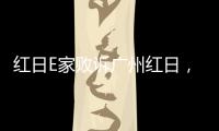红日E家败诉广州红日
，厨电行业假李鬼横行正走向末路!