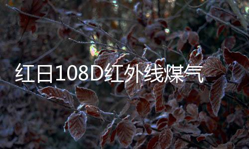 包装的红日D红也十分完好
