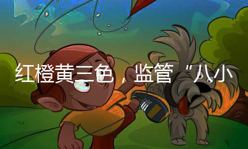 红橙黄色国内多地出台文件