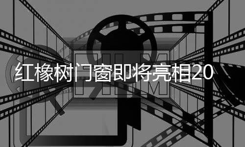 地材
、暖通舒适家居等