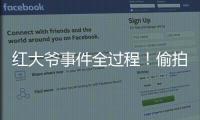 红大爷事件全过程！偷拍1000多与直男的亲密视频，评论区炸了！