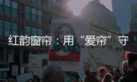红韵窗帘：用“爱帘”守护家