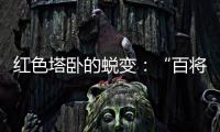 红色塔卧的蜕变：“百将摇篮”激活“红色动能”