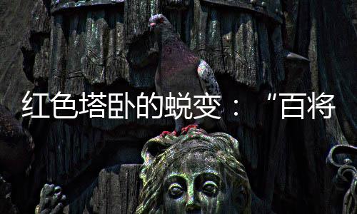 百将摇篮就到了塔卧镇