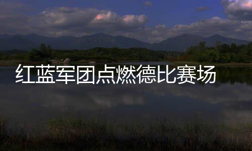 展现出冲超的红蓝水平