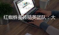 红蜘蛛瓷砖精英团队
：大蜕变·大未来