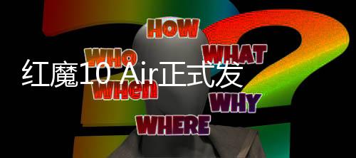 红魔实现自然语境回复
