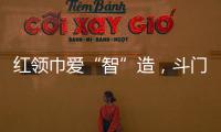 红领巾爱“智”造，斗门25名少先队员开启智能科技研学之旅