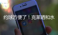 约球方便了！克莱晒和水拉合练视频并喊话普尔
：你在哪儿兄弟
？