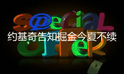 约基未来必将入选名人堂