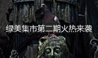 绿美集市第二期火热来袭
！5月31日–6月2日香山湖公园等你来！