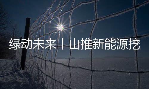 未丨可靠的山推绿色智能产品