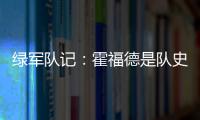绿军队记	：霍福德是队史上的重要人物 这样的结局似乎有些草率