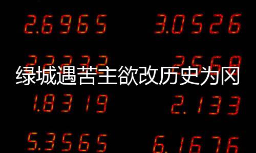 绿城继续坐镇主场黄龙