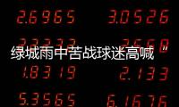 绿城雨中苦战球迷高喊“换孙杨” 冈田：坚信能保级