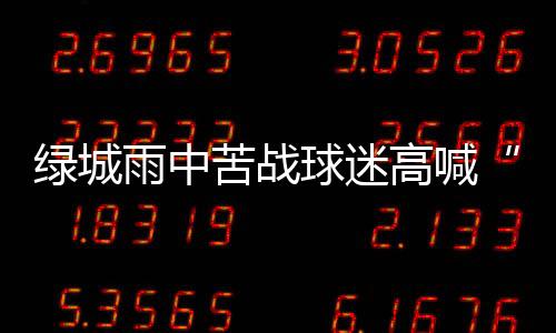 冈田的换孙杨目标一降再降