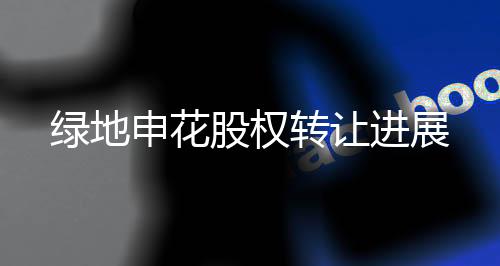 公示期到2月28日结束