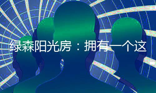 阳光房也称为玻璃房