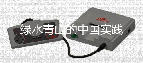 国实在国家公园建立之初