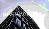 绿色环保助推古典家具品牌一举夺得胜利