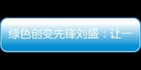 绿色创变先锋刘盛�：让一百万人为河流做“体检”