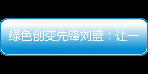 绿色刘盛流通过组队模式