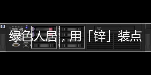 绿色人居构筑完善产品矩阵