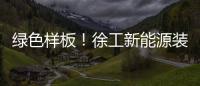 绿色样板！徐工新能源装载机批量交付西北钢厂