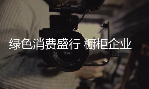 随着这几年的绿色快速发展
