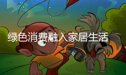 生活产品功能等调整