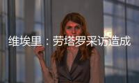 维埃里	：劳塔罗采访造成的伤口正在愈合，国米依然是意甲最强球队