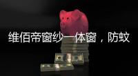 维佰帝窗纱一体窗
，防蚊防盗
，纵享舒适生活