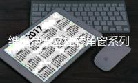 维佰帝无立柱转角窗系列：栖居白云间 视野无界线