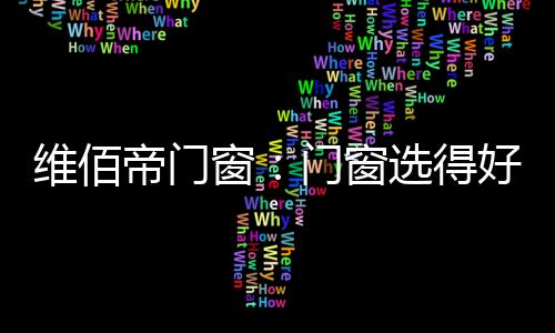 帝门得好大空保温等性能