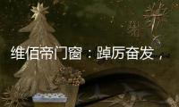 维佰帝门窗：踔厉奋发	，致敬奥运精神